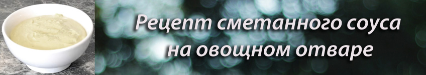 Соус на овощном отваре